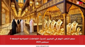 سعر الذهب اليوم في البحرين تحديث التعاملات الصباحية الجمعة 5 سبتمبر 2025